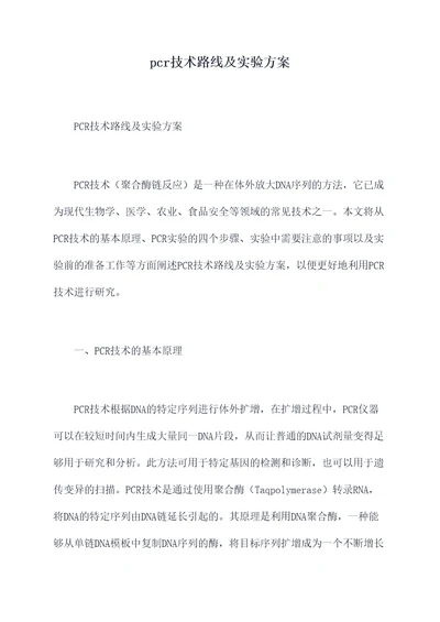 pcr技术路线及实验方案