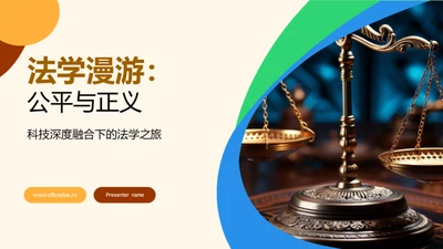 法学漫游：公平与正义