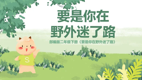 部编版二年级下册《要是你在野外迷了路》