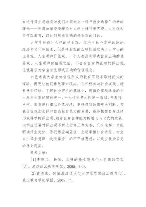 浅谈价值澄清理论与艺术专业大学生择业观教育论文.docx