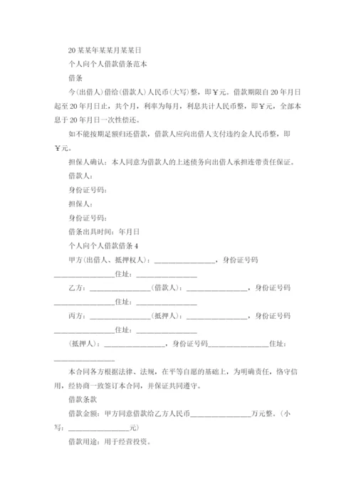 个人向个人借款借条通用4篇.docx