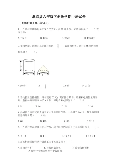 北京版六年级下册数学期中测试卷及完整答案（名校卷）.docx