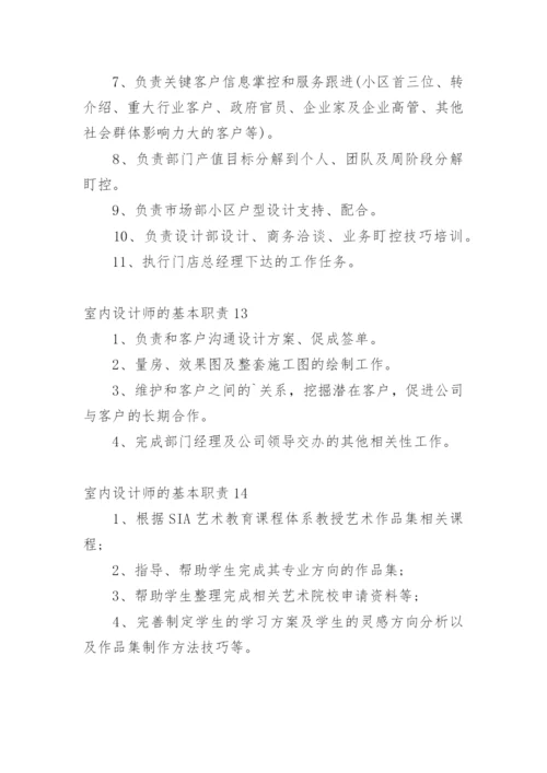 室内设计师的基本职责.docx