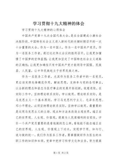 学习贯彻十九大精神的体会 (5).docx