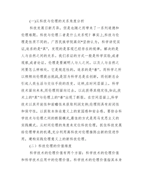 科技伦理分析综述论文,菁选2篇（完整文档）.docx