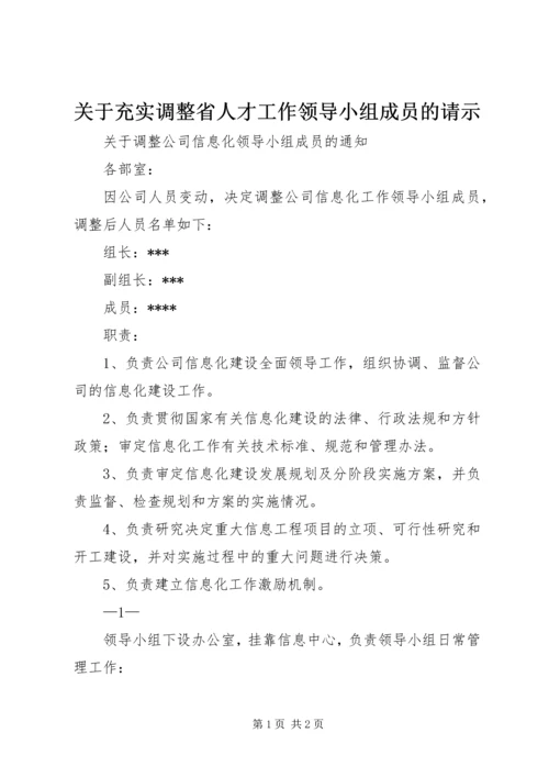 关于充实调整省人才工作领导小组成员的请示 (2).docx