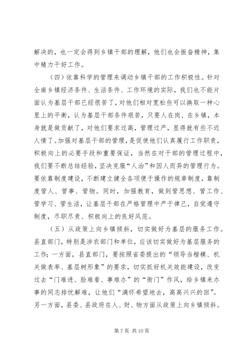 以科学的领导方法和技巧调动乡镇干部积极性精编.docx