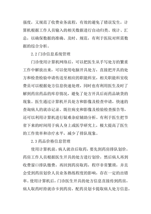 计算机用于医院管理论文