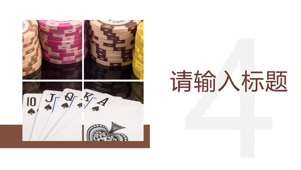 娱乐扑克牌斗地主扑克娱乐比赛PPT模板桥牌