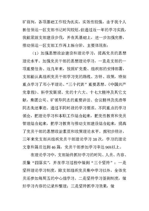 基层党支部述职报告