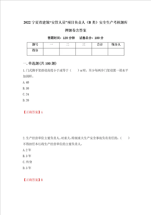 2022宁夏省建筑“安管人员项目负责人B类安全生产考核题库押题卷含答案45