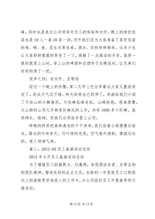 公司郊游活动总结.docx
