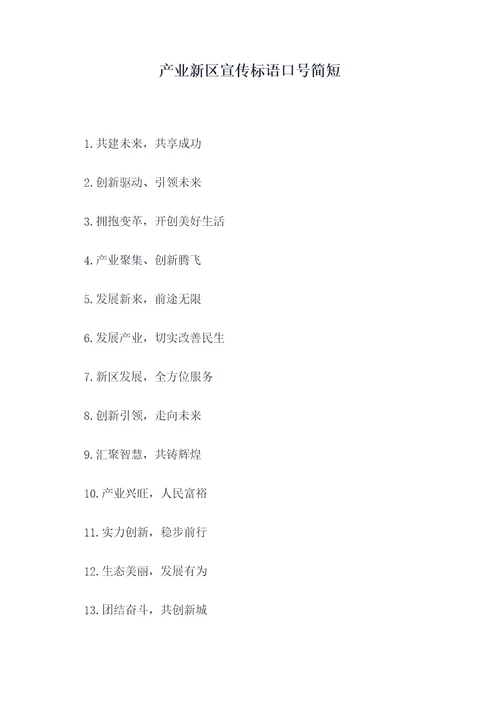 产业新区宣传标语口号简短