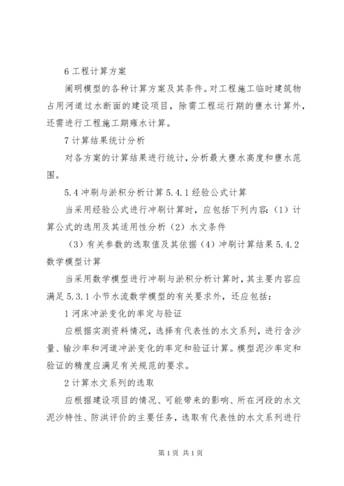 防洪评价报告编制导则.docx