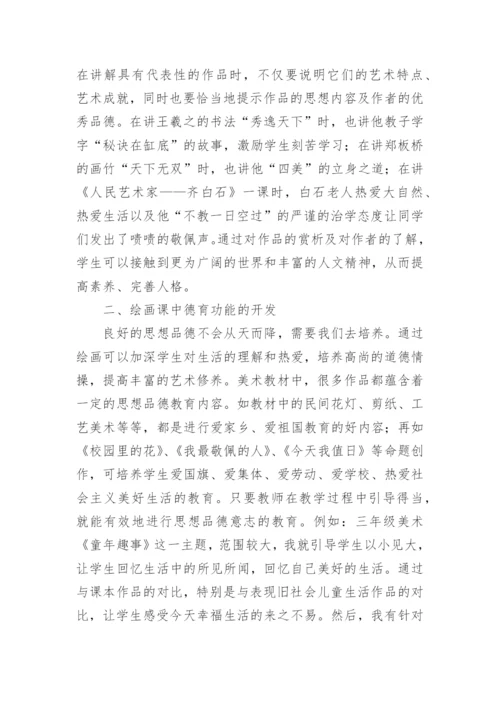 浅析美术课堂中德育功能的开发论文.docx