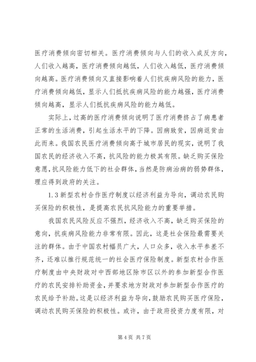 保险学角度中新型农村合作医疗体制.docx