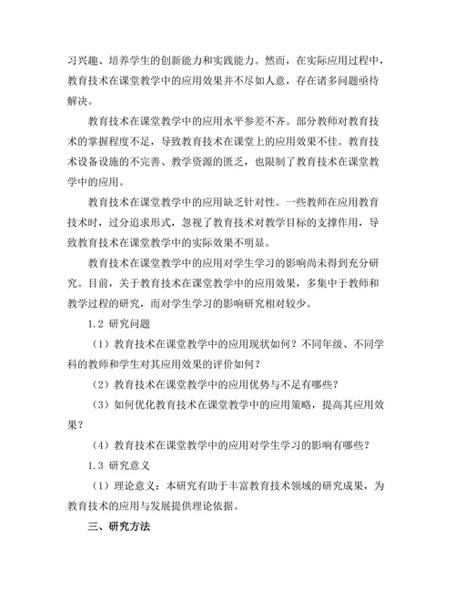 教育技术在课堂教学中的应用效果