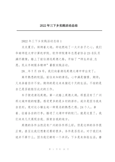 2022年三下乡实践活动总结.docx