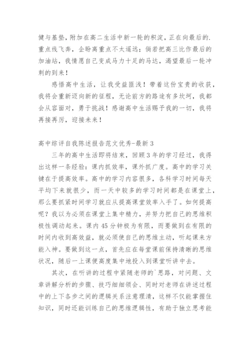 高中综评自我陈述报告优秀-最新.docx