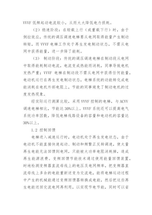 基于变频回馈的电梯节能技术研究探讨论文.docx