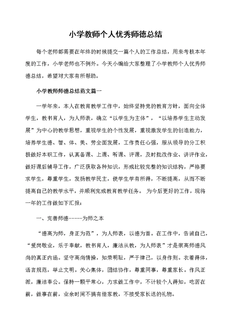 小学教师个人优秀师德总结