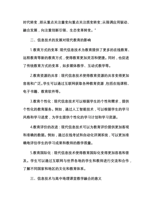 信息技术与高中地理课堂教学的融合研究.docx