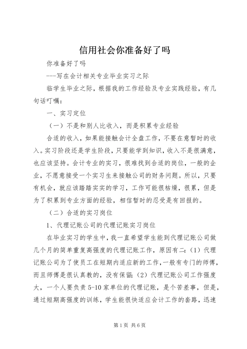 信用社会你准备好了吗_1.docx