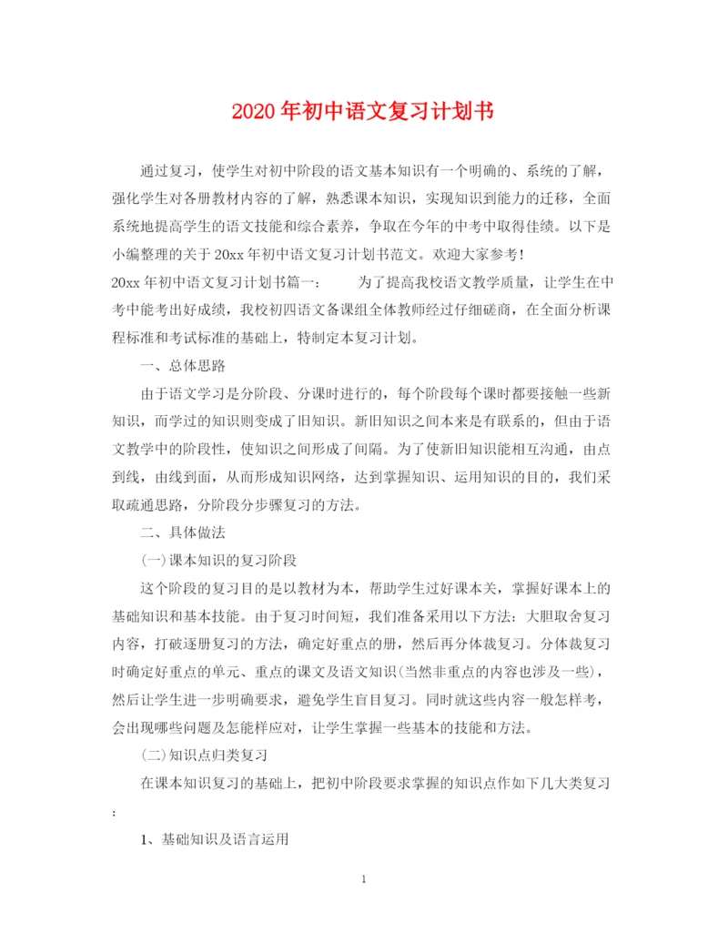 精编之年初中语文复习计划书.docx