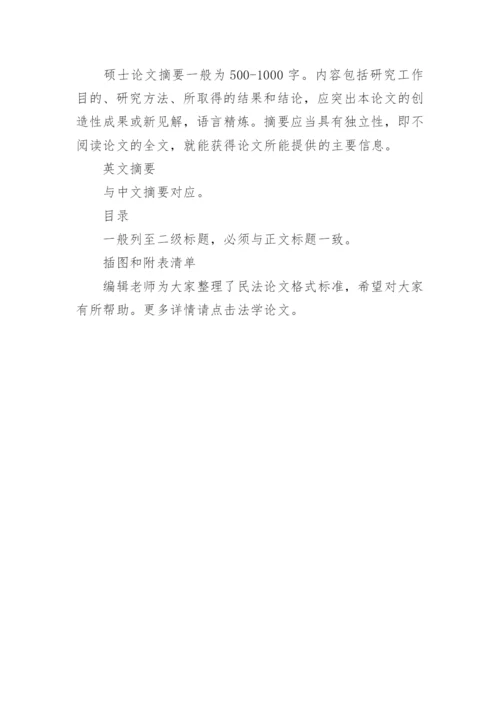 民法论文格式标准精编.docx