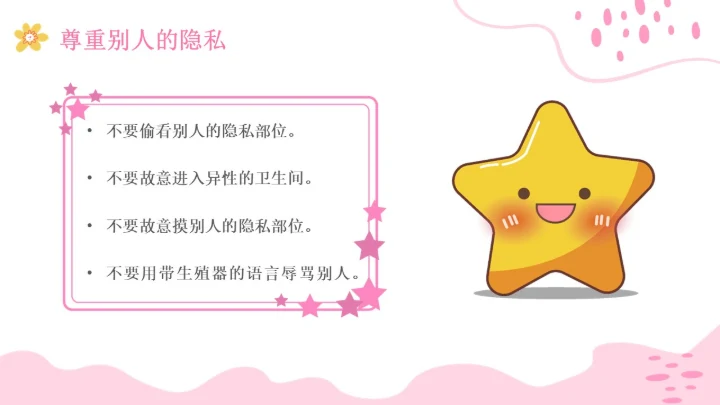 小学生性教育插画主题班会PPT课件