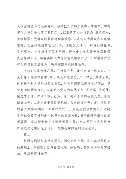 不忘初心牢记使命”主题教育专题民主生活会班子对照检查材料.docx