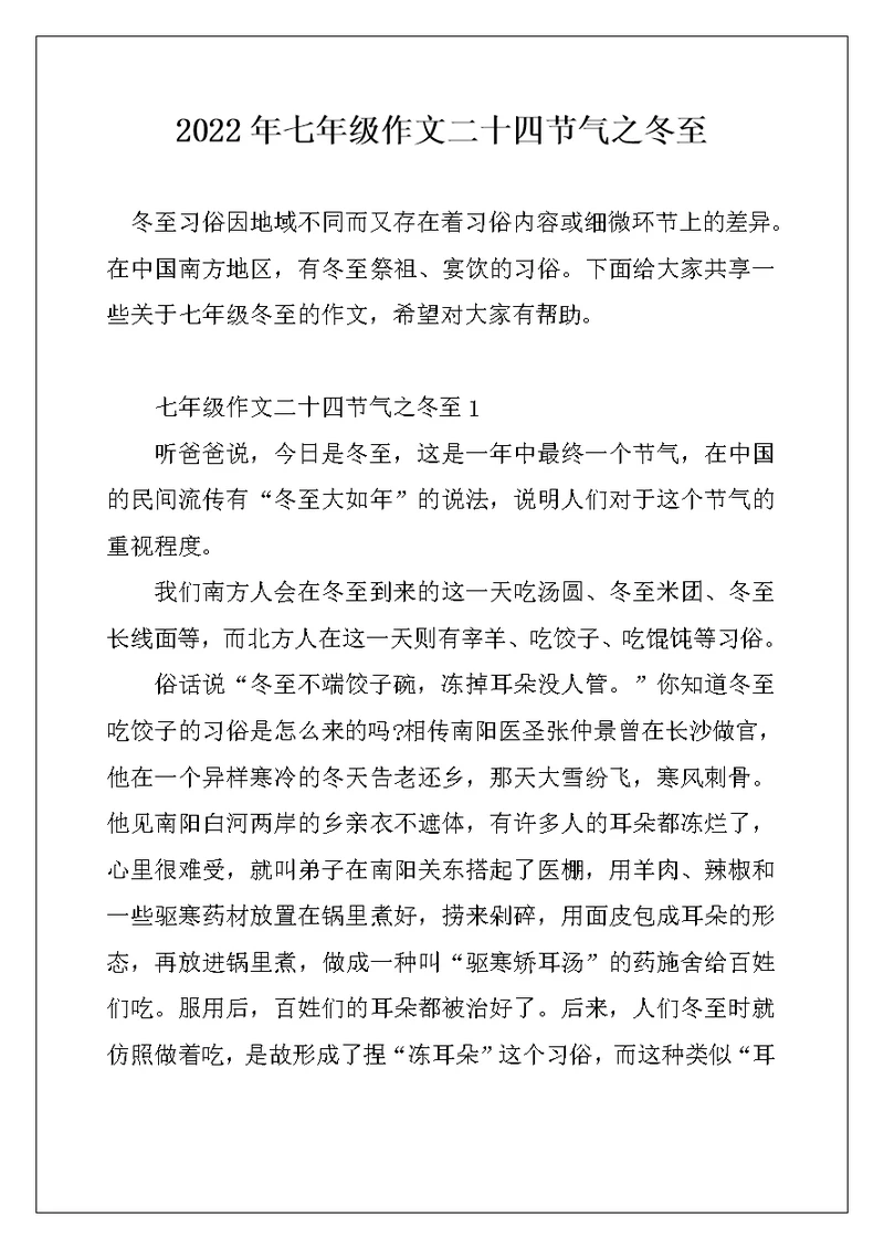2022年七年级作文二十四节气之冬至