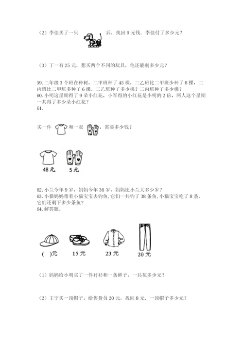 小学二年级上册数学应用题100道及完整答案【网校专用】.docx