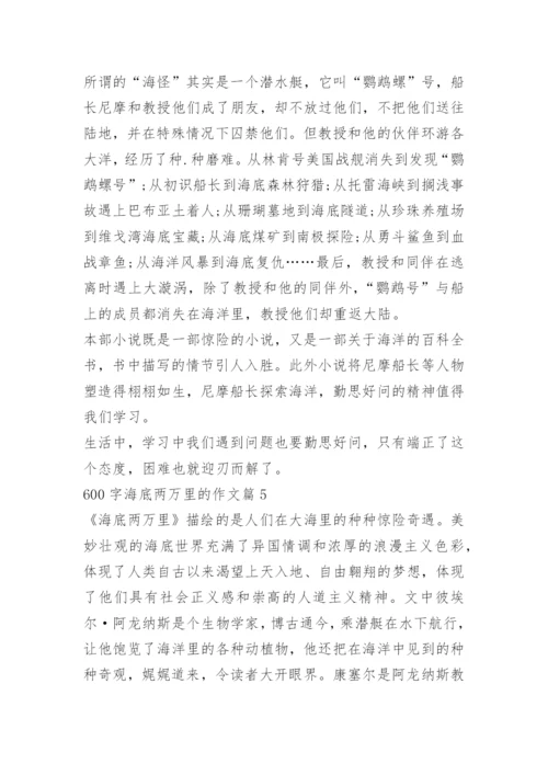 600字海底两万里的作文.docx