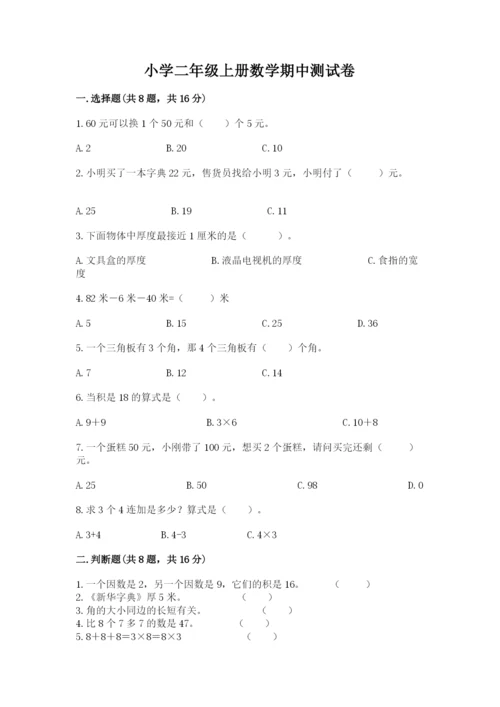 小学二年级上册数学期中测试卷及答案（网校专用）.docx