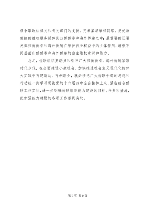 学习贯彻十六届四中全会精神努力加强侨联组织能力建设 (2).docx