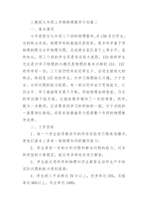 人教版九年级上学期物理教学计划_1.docx