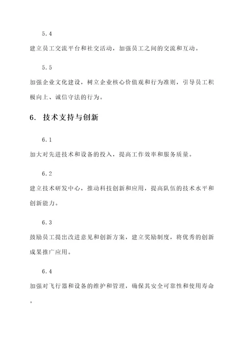 民航加强队伍管理措施方案