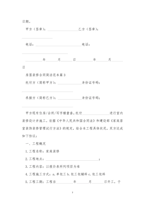 关于房屋装修合同简单范本5篇.docx