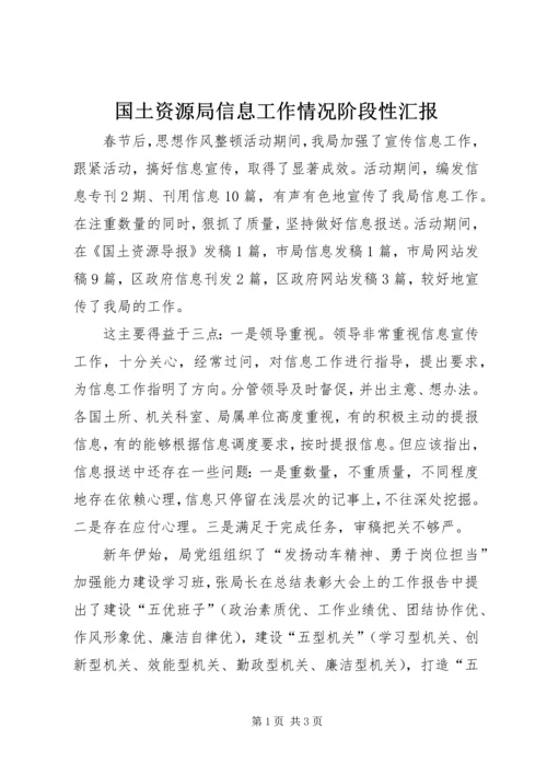 国土资源局信息工作情况阶段性汇报 (2).docx