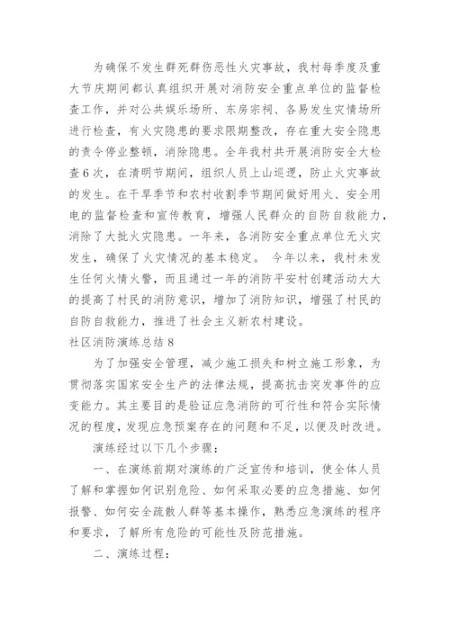 社区消防演练总结.docx