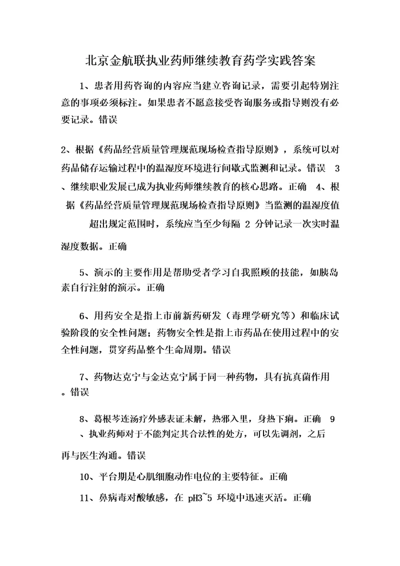 北京金航联执业药师继续教育药学实践答案