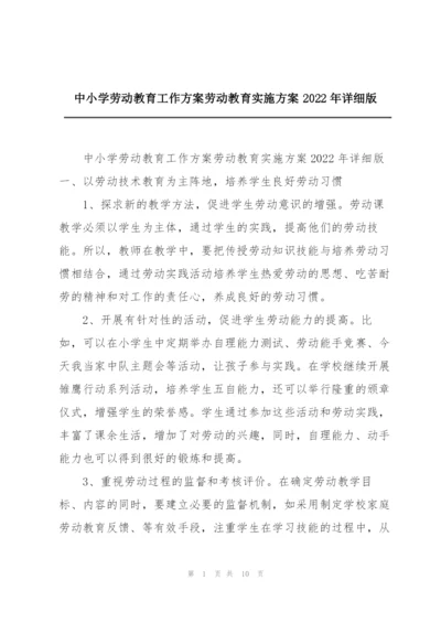 中小学劳动教育工作方案劳动教育实施方案2022年详细版.docx