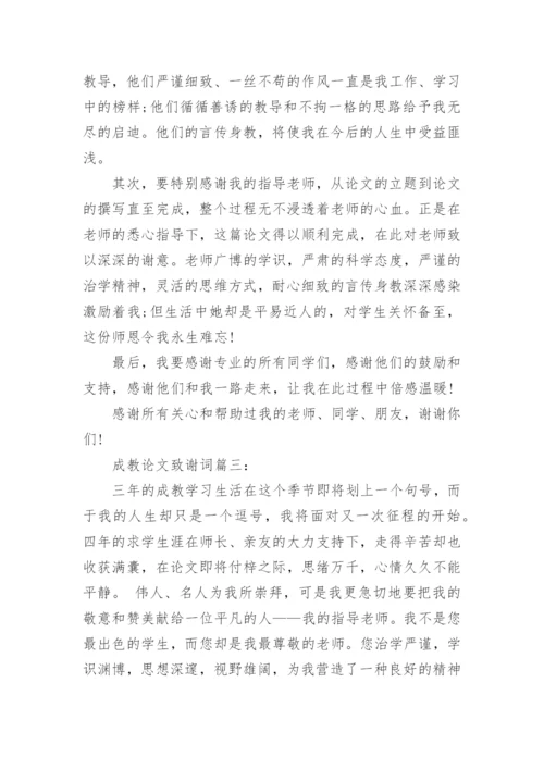 成教论文致谢词范文3篇.docx