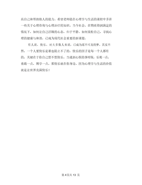 心理学与生活学习心得体会范文与心理学心得体会范文4篇汇编