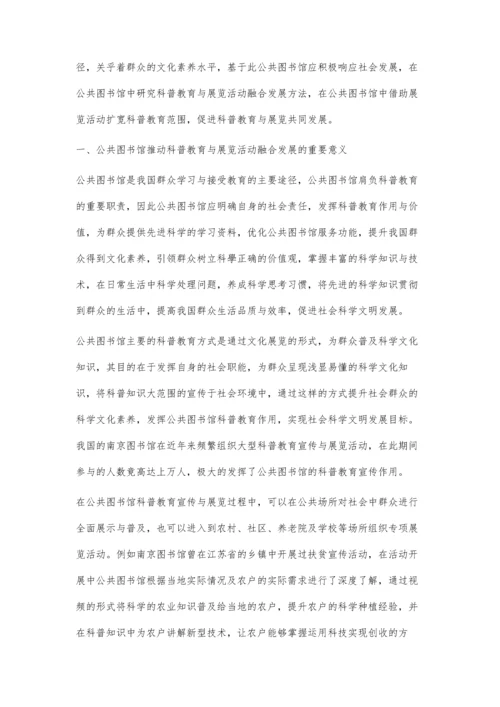 公共图书馆科普教育与展览活动融合发展模式构建思路探索.docx