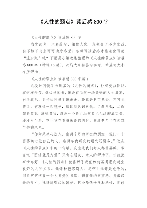 《人性的弱点》读后感800字.docx