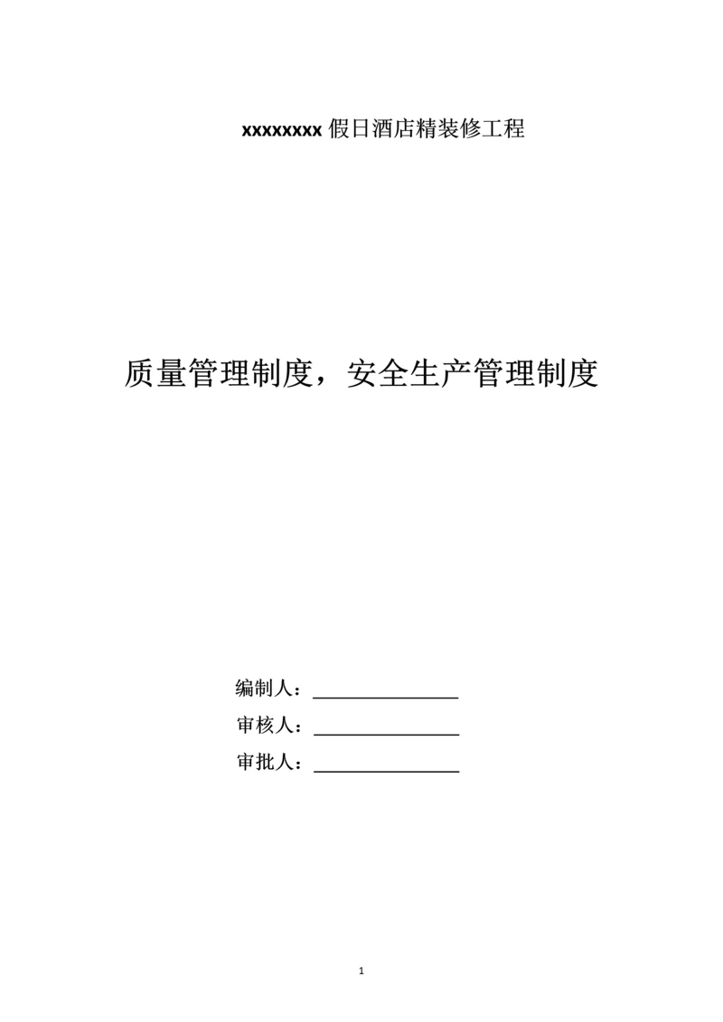 假日酒店精装修工程质量、安全生产管理制度.docx