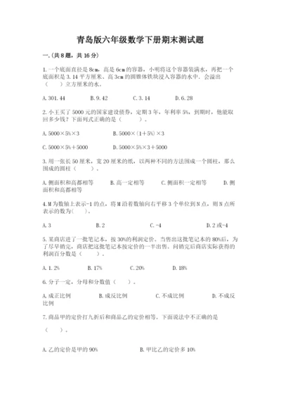 青岛版六年级数学下册期末测试题精品（考试直接用）.docx