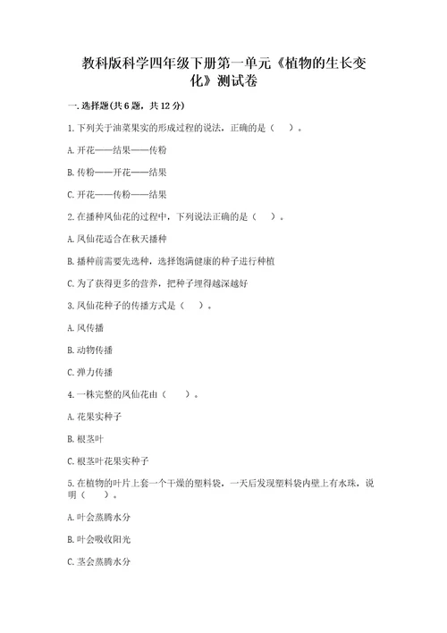教科版科学四年级下册第一单元植物的生长变化测试卷精品满分必刷